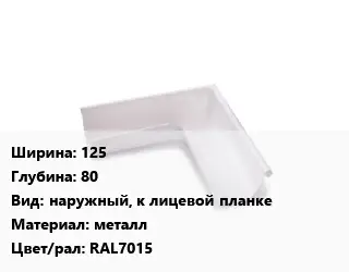 Угол желоба 125х80 наружный, к лицевой планке металл RAL7015